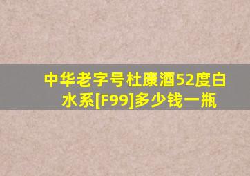 中华老字号杜康酒52度白水系[F99]多少钱一瓶